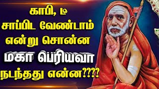 காஞ்சி மகாபெரியவா :- காபி , டீ சாப்பிட வேண்டாம் என்று சொன்ன மகா பெரியவா  - நடந்தது என்ன ???...