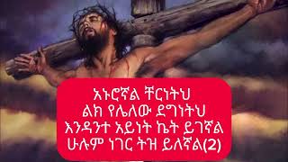 አኑሮኛል ቸርነትህ መዝሙር lyrics በዘማሪ ምርትነሽ ጥላሁን