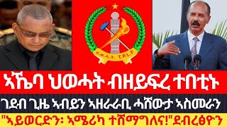 ኣኼባ ህወሓት ብይምርድዳእ ተበቲኑ/,\