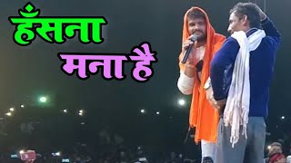 हँसना मना है #Khesari Lal Yadav का Full Comedy स्टेज शो ! Khesari Lal Full Live Hd Comedy Show 2020