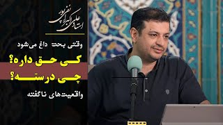 حق با کیه؟ با چیه؟ معیارهای حقیقت و عدالت | استاد رائفی پور