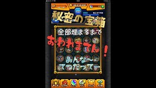 【モンスト】秘密の宝箱全部埋まるまで終われまてん!