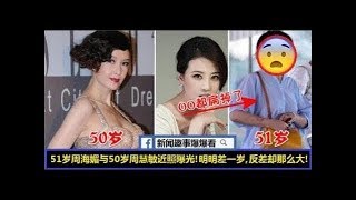 51歲周海媚與50歲周慧敏近照曝光！明明下差才一歲，一個雙球豐滿，一個卻下垂到都看不見了，慘變村姑！悲劇咯...