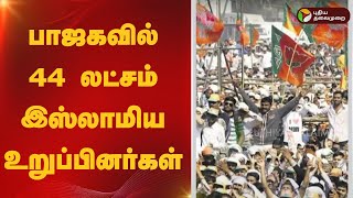 பாஜகவில் 44 லட்சம் இஸ்லாமிய உறுப்பினர்கள் | bjp