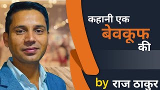 ' कहानी एक बेवकूफ की ' Best Motivational Story In Hindi || RAJ THAKUR||