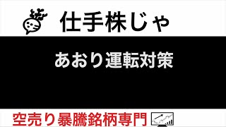 DLE3686 アルテック9972 タカトリ6338 大阪チタニウム5726 【仕手株じゃ】空売り専門暴騰暴落株取引ニュース番組