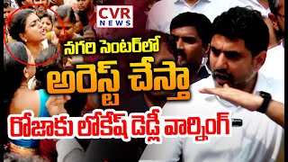 LIVE⭕-నగరి సెంటర్ లో అరెస్ట్ చేస్తా..రోజాకు లోకేష్ డెడ్లీ వార్నింగ్ | Lokesh MASS Warning To Roja