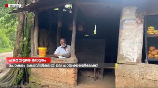 പഴമയുടെ മധുരം വിളമ്പുന്ന കുഞ്ഞുകുട്ടി ചേട്ടന്റെ കുഞ്ഞൻ  കട പരിചയപ്പെടാം