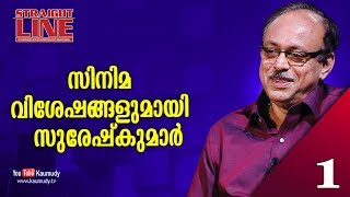 In Conversation with  G Suresh Kumar | Straight Line | EP 256 | Part 01 |Kaumudy TV |