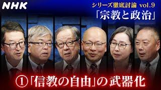 【徹底討論シリーズ】VOL.9「宗教と政治」人権を守るための「信教の自由」が今、あらためて問われている。誰のための「信教の自由」なのか？世界の宗教と政治の関係を徹底討論 | こころの時代 | NHK