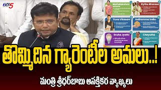 తొమ్మిదిన గ్యారెంటీల అమలు..! Minister Duddilla Sridhar Babu Interesting Comments On Guarantees | Tv5