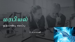 மரபியல் - ஒரு பண்பு கலப்பு