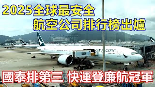 2025全球最安全航空公司排行榜出爐 國泰排第三 香港快運登廉航冠軍 !