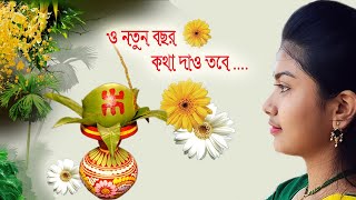 ।। শুভ নববর্ষ ।। কবিতা - ও নতুন বছর - দুর্গা বেরা।।Voice of Ahana Paul (Rimi)।। O notun bochor poem;