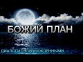 БОЖИЙ ПЛАН. Диалоги с пробужденными