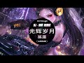 dj串烧 dj粤语女声 【友情岁月 dj 】《g.e.m. 鄧紫棋 喜歡你【海闊天空】秒针 难得有情人》2025年香港流行dj歌曲最佳合輯 著名 dj 歌曲