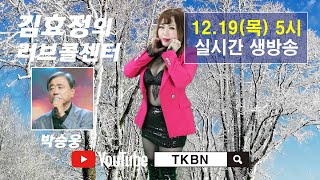 김효정의 러브콜센터 180회 초대가수 박승웅 TKBN-TV