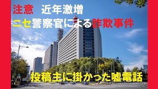 【特殊詐欺】警察をかたり現金をだまし取る詐欺が急増　実際に掛かってきた詐欺とのやり取り