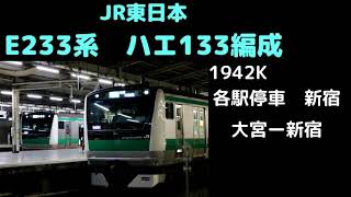 【全区間走行音】　埼京線1942K　E233系ハエ133編成　大宮ー新宿