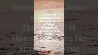 Помазание Огня! #viralvideo #сила #слава #победа #помазание #огонь #вера #ответы #победить #радость