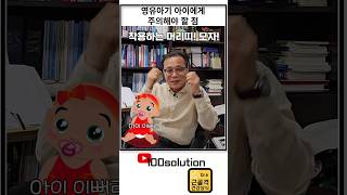 영유아기 때 주의해야 할 사항 part1. feat.부모의사랑이 독이될때