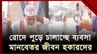 তীব্র তাপদাহে রাস্তায় দাঁড়িয়ে করছেন ব্যবসা তবুও মিলে না ক্রেতার দেখা | Heatwave | Ekattor TV