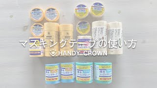 【ハンディ・クラウン】マスキングテープの使い方