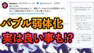 バブルの弱体化解説・実は良い事４つある！？【スプラトゥーン2/おちばシューター】