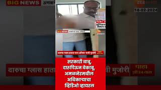 Amalner Party In Office | सरकारी बाबू, दारू पिऊन बेकाबू, अमळनेरमधील अधिकाऱ्याचा व्हिडिओ व्हायरल