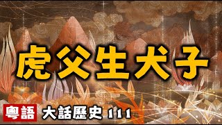 虎父生犬子丨大話歷史111丨暴走的陳老C丨陳老C工作室丨podcast