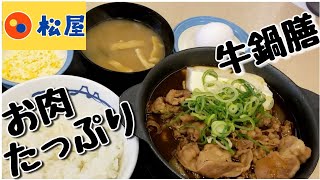 松屋 [新メニュー]  お肉たっぷり牛鍋膳 Beef Pot  Set at Matsuya