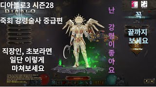 디아블로3 시즌28 강령술사 중급편 일단 이렇게 마쳐보세요~