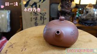 【紫砂壺賞析Teapot】【錢一清】---【小四方壺】(清水泥)