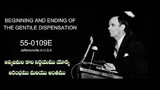 TEL55-0109E BEGINNING \u0026 ENDING OF THE GENTILE DISPENSATION in Telugu | WILLIAM BRANHAM SERMONS