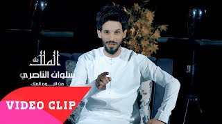 سلوان الناصري  - الملك  | 2018 (salwan alnaseri - almalik (EXCLUSIVE Music Video