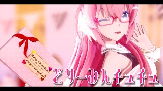 [MMD] どりーみんチュチュ [Sour式巡音ルカ]