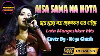 Aisa Sama Na Hota - Zameen Aasman|Cover by- Keya Ghosh|Lata Mangeshkar|R.D. Burman|Live Performance