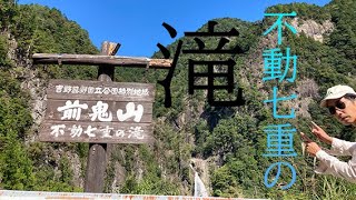 秘密の行場の紅葉目前　心休まる日本の滝の映像と音。奈良県下北山村にある前鬼不動七重の滝に芸人マネージャーがウォーターハンター