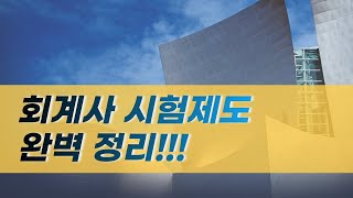 회계사 시험제도 완벽정리!!!