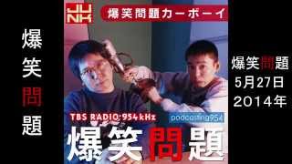 面白い爆笑問題カーボーイ　5月27日2014年TBS RADIO 954kHz