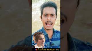 😀🇨🇨বিদেশি vs বাংলাদেশী🇧🇩🤣 #funny