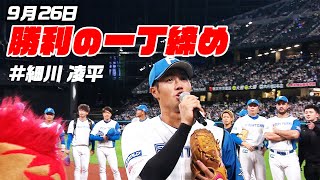 【勝利の一丁締め】9月26日 細川凌平が締める！