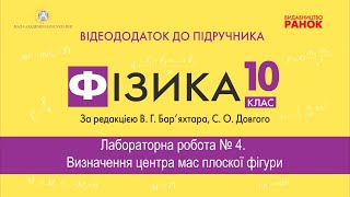 Фізика 10 клас. Лабораторна робота №4. Визначення центра мас плоскої фiгури