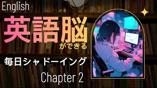 英語脳ができるスパルタシャドーイング　Chapter2