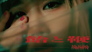 MOSHIMO「飴と鞭」MV