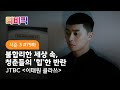 [티비픽] 불합리한 세상 속, 청춘들의 ‘힙’한 반란 ‘이태원 클라쓰‘ 다시보기