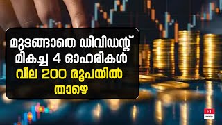 മുടക്കംവരുത്താതെ കൈനിറയെ ലാഭവിഹിതം നൽകുന്ന 4 ഓഹരികൾ