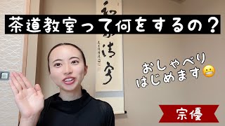 初おしゃべり♪ 茶道教室って何をするの？