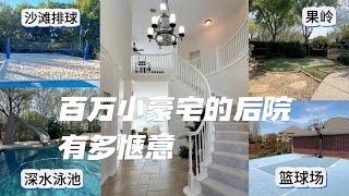 达拉斯房产｜Mckinney百万小豪宅的惬意生活｜深水泳池+篮球场+沙滩排球+高尔夫球场｜美国买房 德州地产