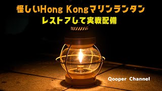 怪しいHong Kongマリンランタン　レストアして実戦配備。